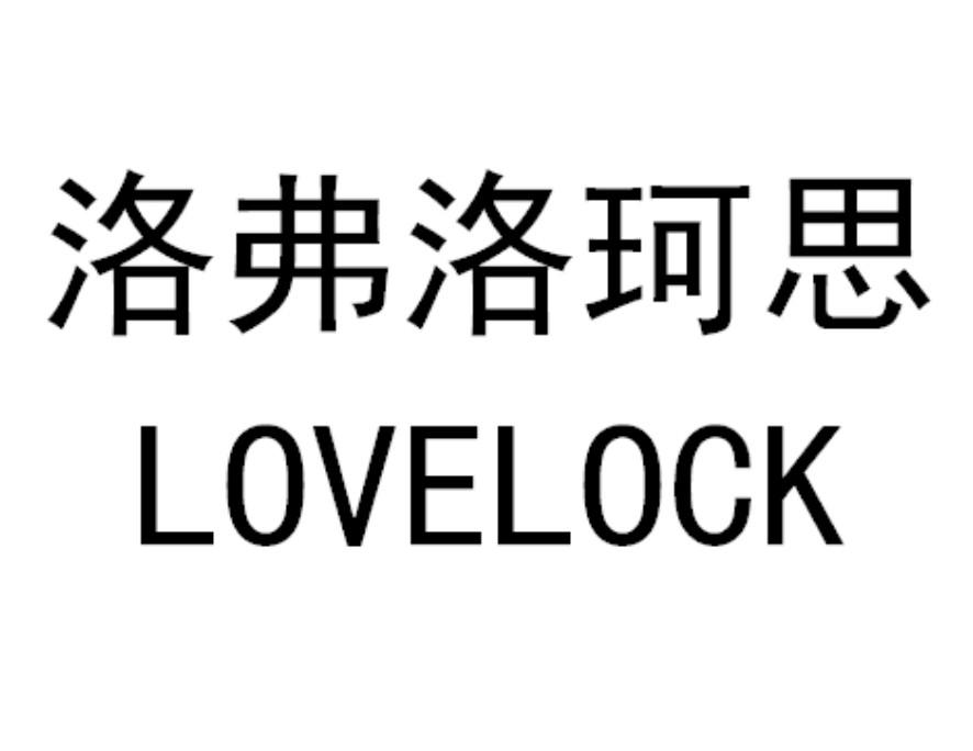 洛弗洛珂思 em>lovelock/em>