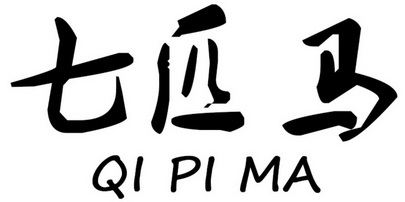 em>七匹马/em>