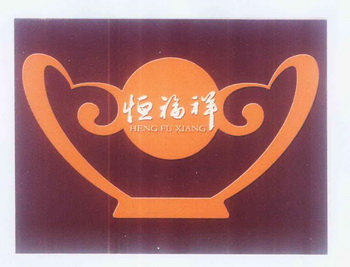 恒福祥 商标注册申请注册公告排版完成