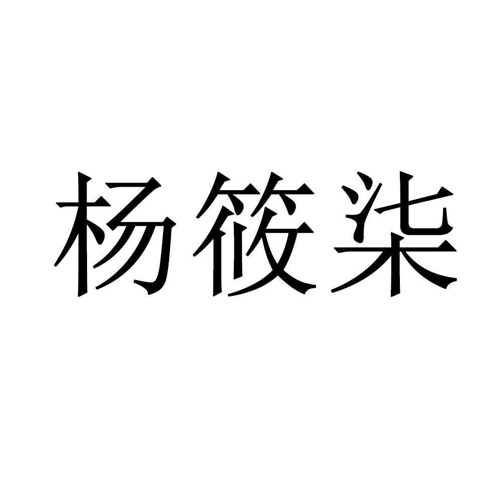 商标申请人:杨海林办理/代理机构:襄阳百慧达知识产权代理有限公司