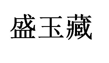 em>盛玉藏/em>