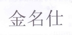 金名仕 企业商标大全 商标信息查询 爱企查