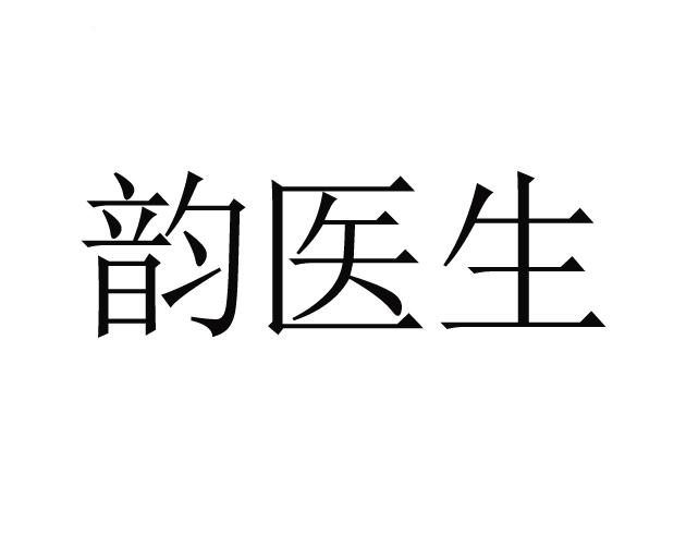 韵怡饰_企业商标大全_商标信息查询_爱企查