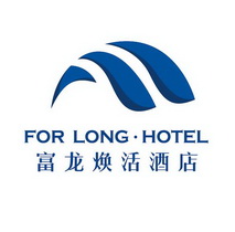 富龙焕活 em>酒店/em for long·hotel