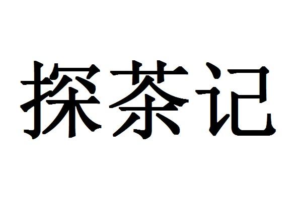 em>探/em em>茶/em>记