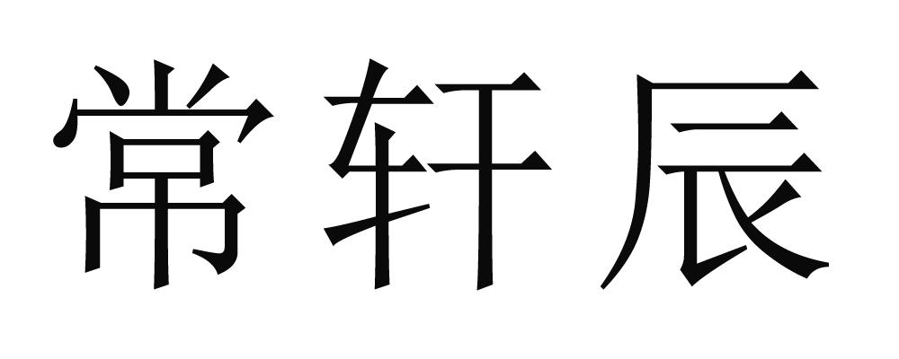 em>常轩辰/em>