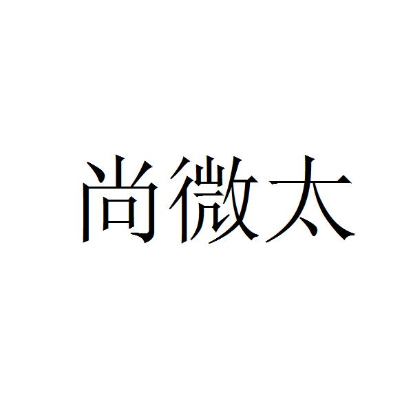 百晓生(深圳)知识产权有限公司申请人:深圳市尚微太科技有限公司国际