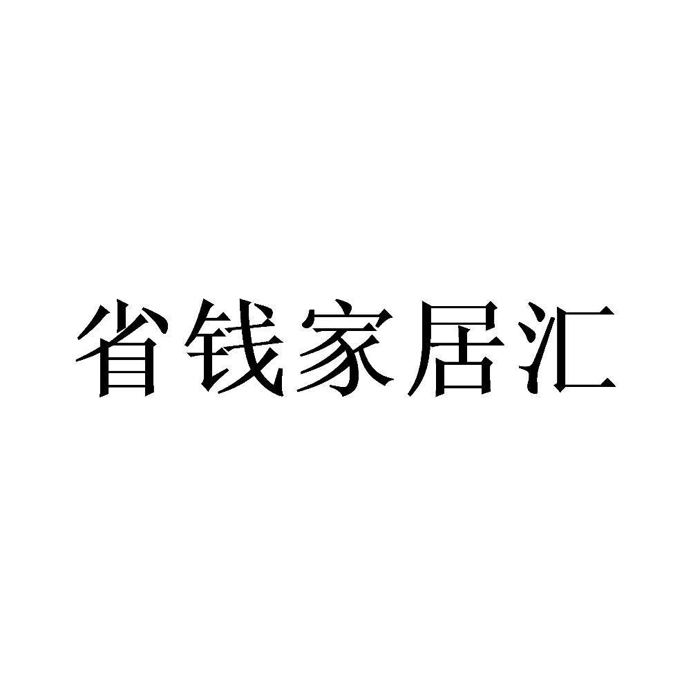 第35类-广告销售商标申请人:重庆英小杰科技有限公司办理/代理机构