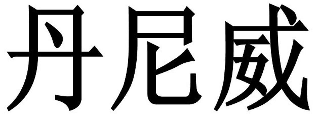 丹尼威
