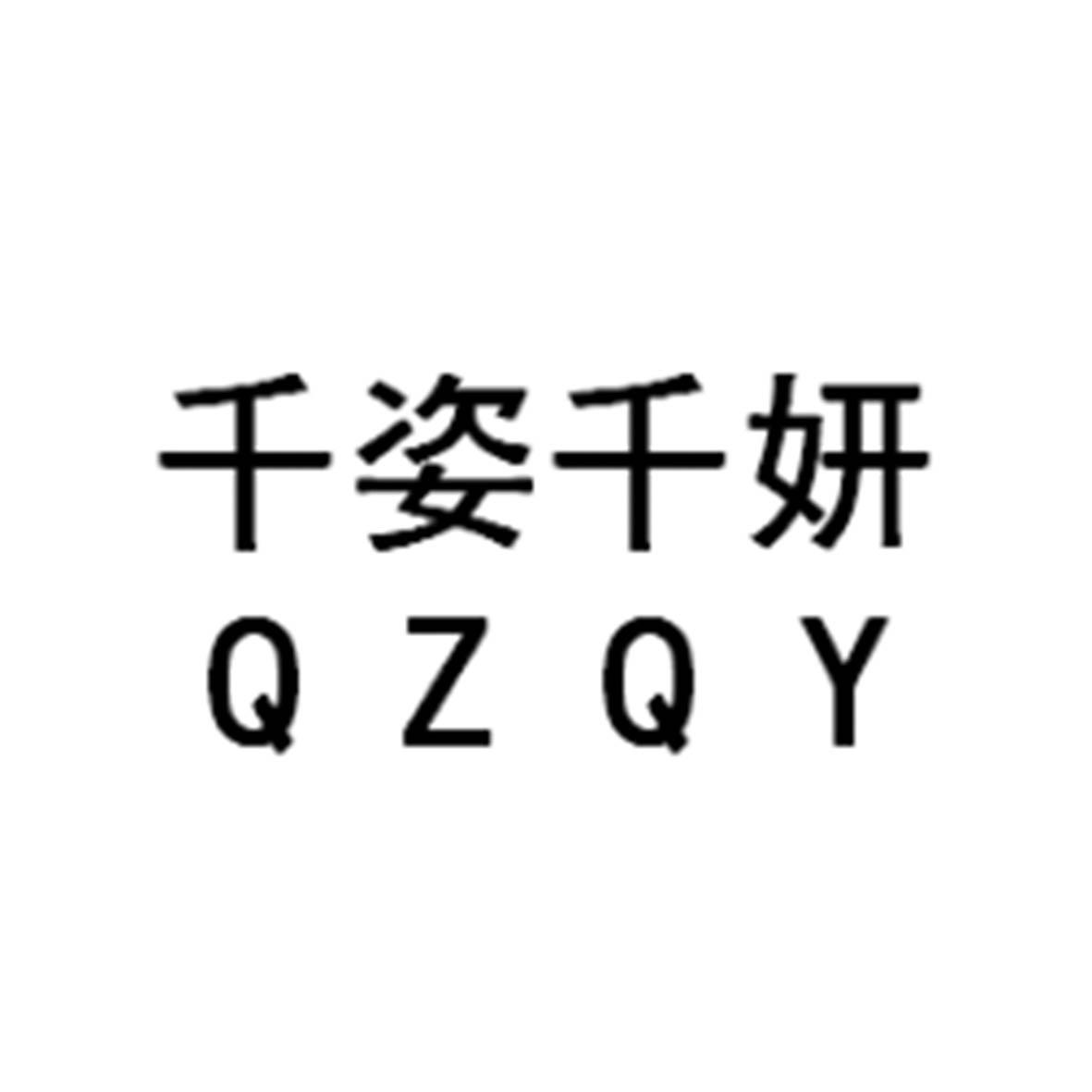 千姿千妍 em>qzqy/em>