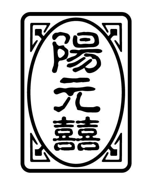 杨元鑫_企业商标大全_商标信息查询_爱企查