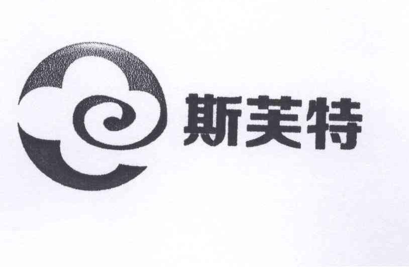 em>斯芙特/em>
