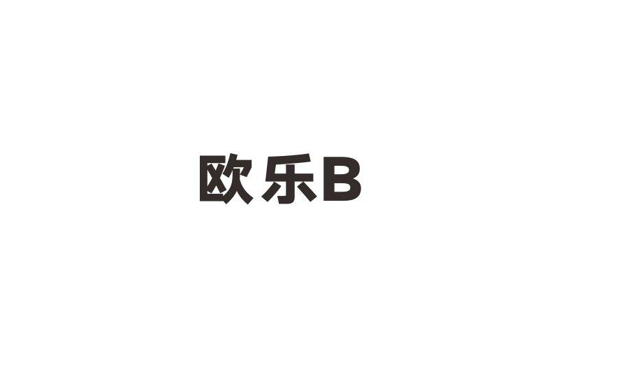 欧乐b_企业商标大全_商标信息查询_爱企查