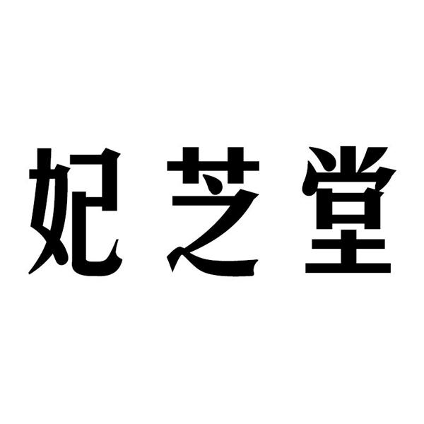 妃芝婷_企业商标大全_商标信息查询_爱企查