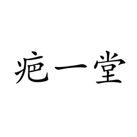 44类-医疗园艺商标申请人:厦门睿欣堂生物科技有限公司办理/代理机构