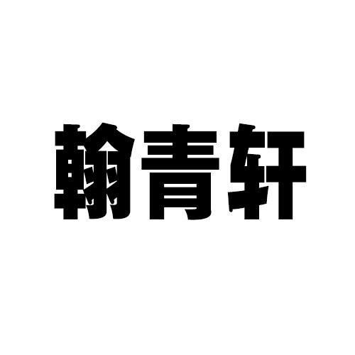 翰青轩