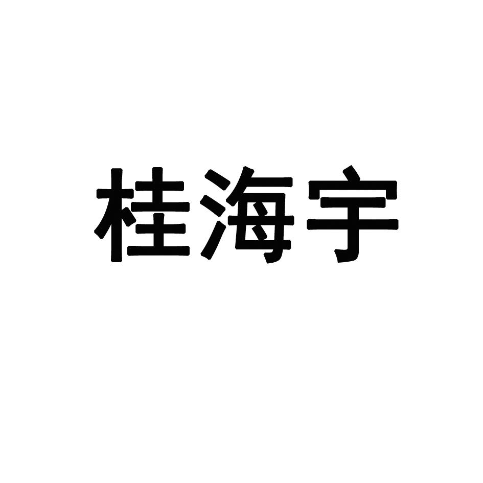 第29类-食品商标申请人:广西象州县海宇食品有限公司办理/代理机构