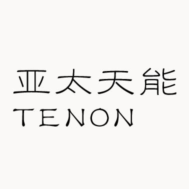 亚太天能 tenon