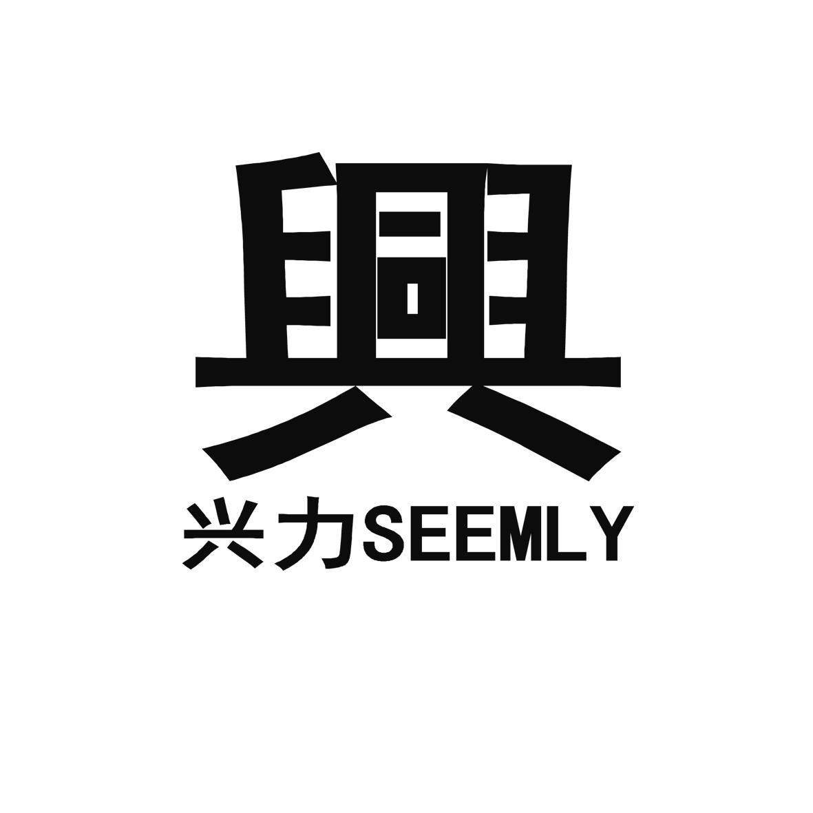  em>兴 /em>  em>兴 /em>力  em>seemly /em>