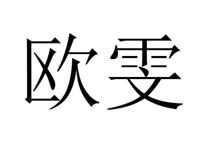 em>欧雯/em>