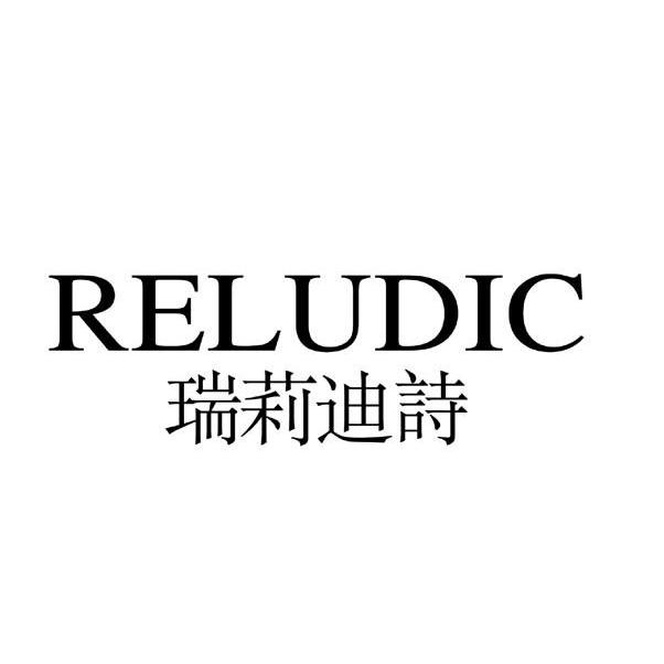 瑞莉迪诗 deludic