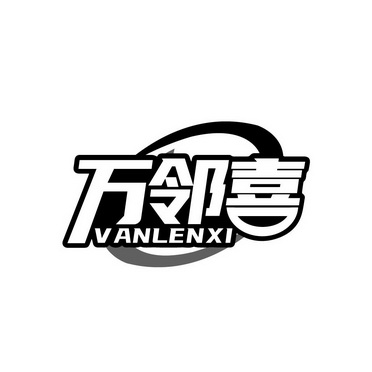 万邻喜 vanlenxi