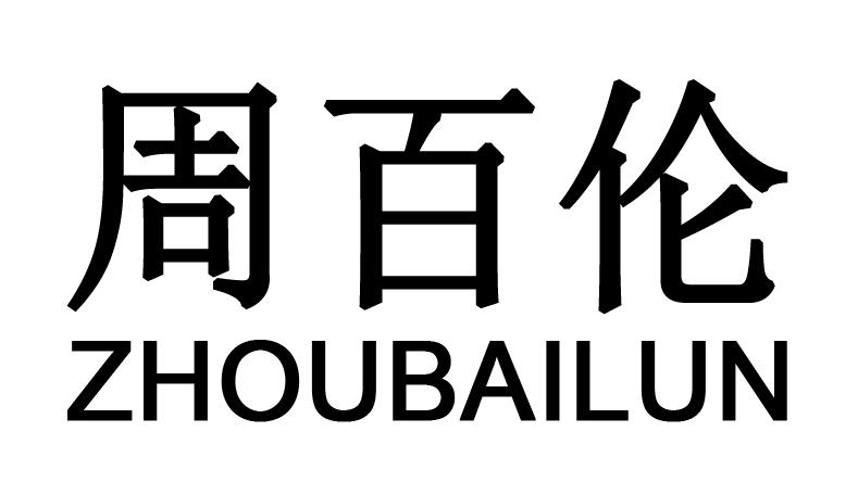 周百隆_企业商标大全_商标信息查询_爱企查