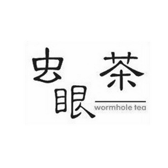 em>虫眼/em em>茶/em wormhole tea