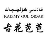 em>古/em>花苞苞 kadimy gul qiqak