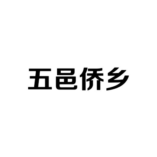 五邑侨乡