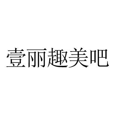 壹丽趣美吧