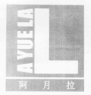 阿月拉 l