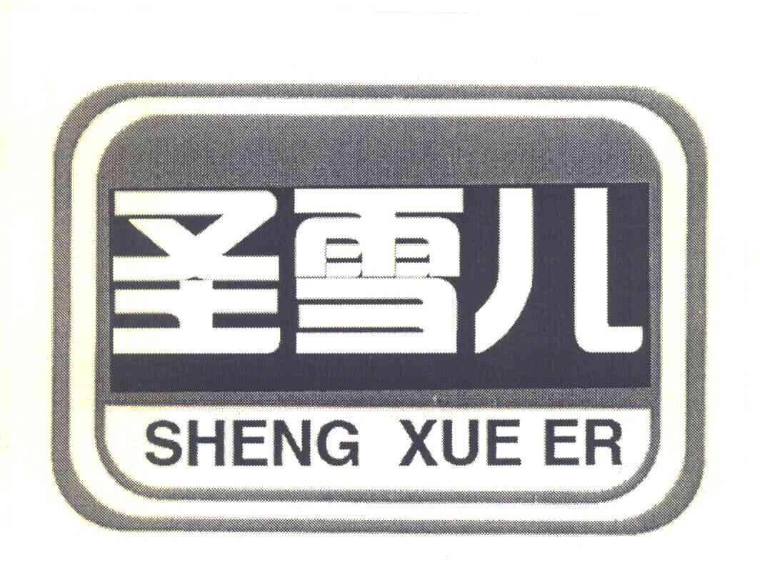 圣雪儿