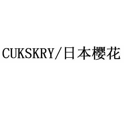 日本樱花 cukskry商标注册申请