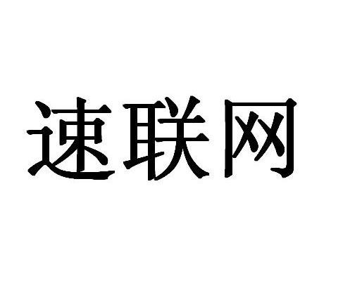 速联网