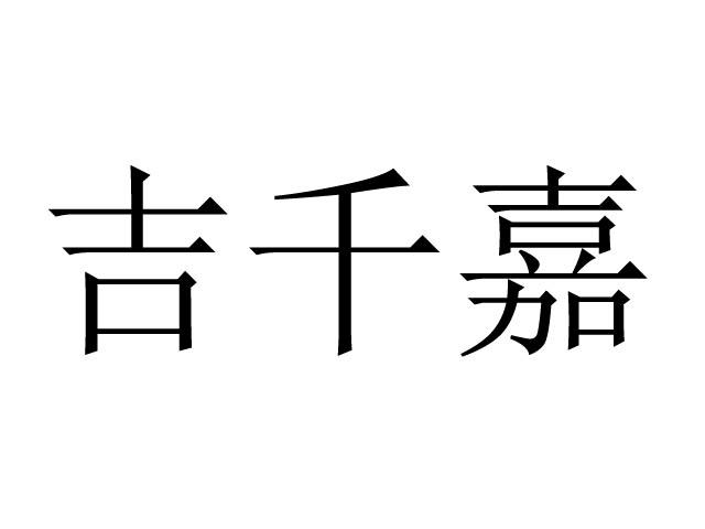 em>吉/em>千嘉