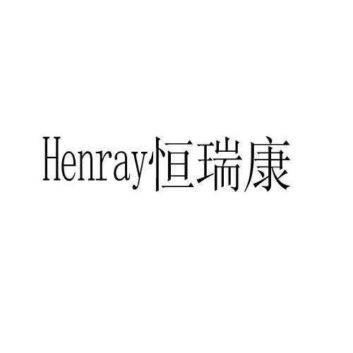 恒瑞康 em>henray/em>