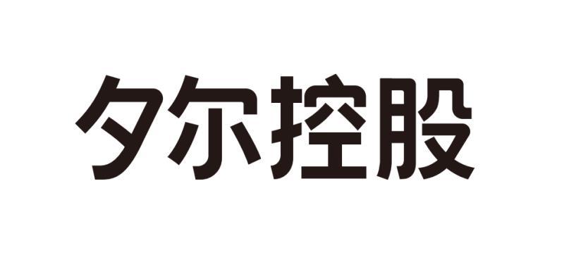 夕尔控股申请被驳回不予受理等该商标已失效