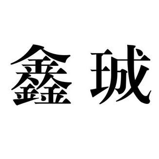 商标详情申请人:望江县晨曦服装有限公司 办理/代理机构:安徽华诚商标