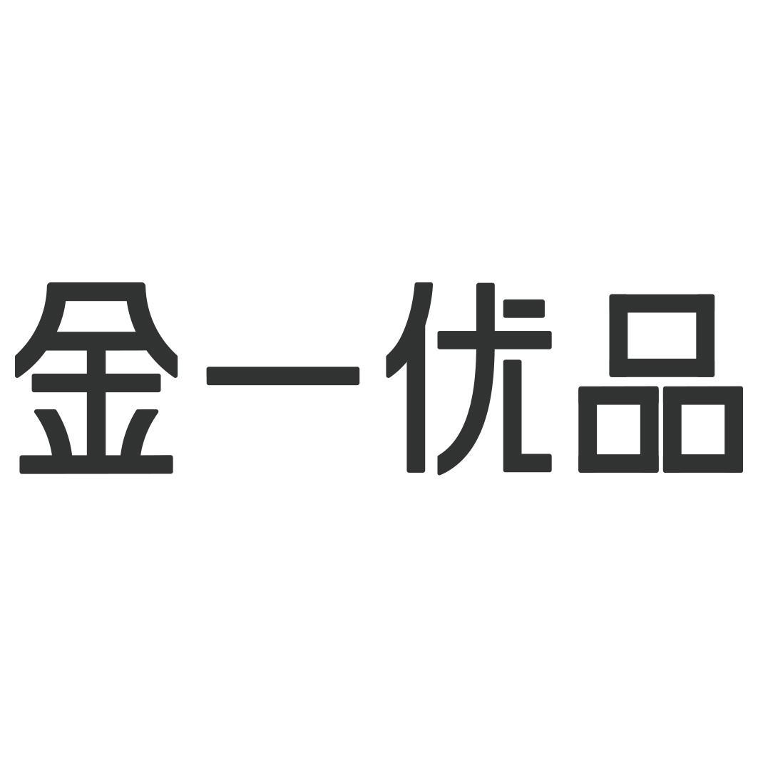 2020-06-04国际分类:第35类-广告销售商标申请人:北京金一文化发展