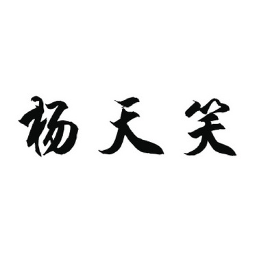 威尔帝科技有限公司办理/代理机构:北京超凡知识产权代理有限公司杨天
