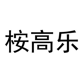 机构:广西南宁仁孚商标代理有限公司安高乐商标注册申请申请/注册号