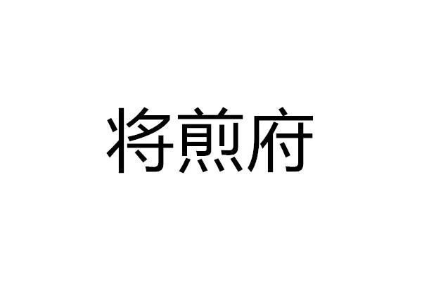 蒋建芳_企业商标大全_商标信息查询_爱企查