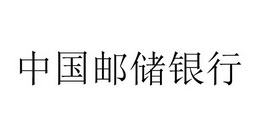 商标详情申请人:中国邮政储蓄银行股份有限公司 办理/代理机构:北京