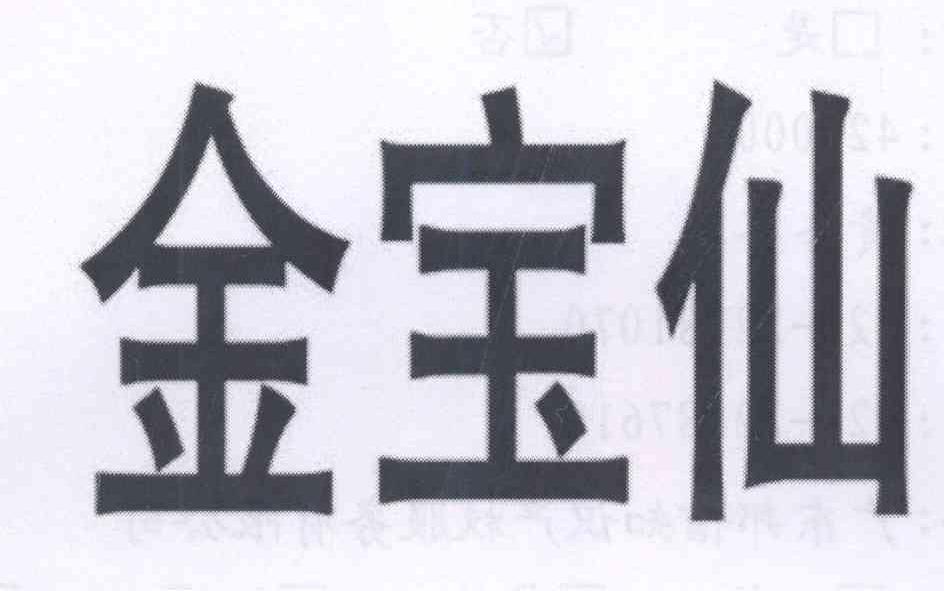  em>金宝仙 /em>