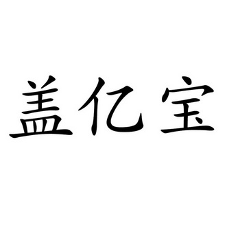 em>盖/em em>亿/em>宝