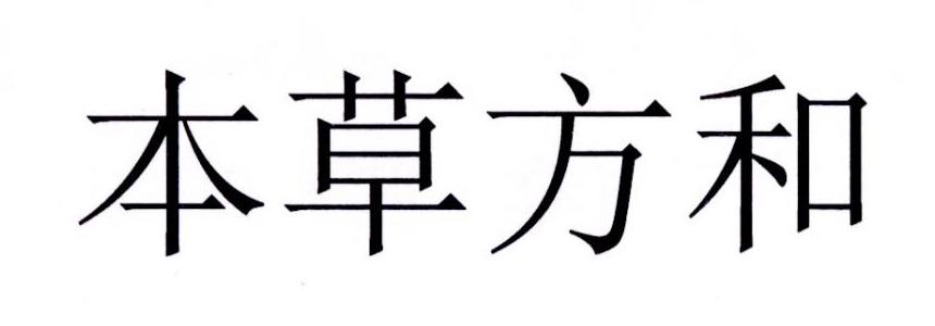 em>本草方/em em>和/em>