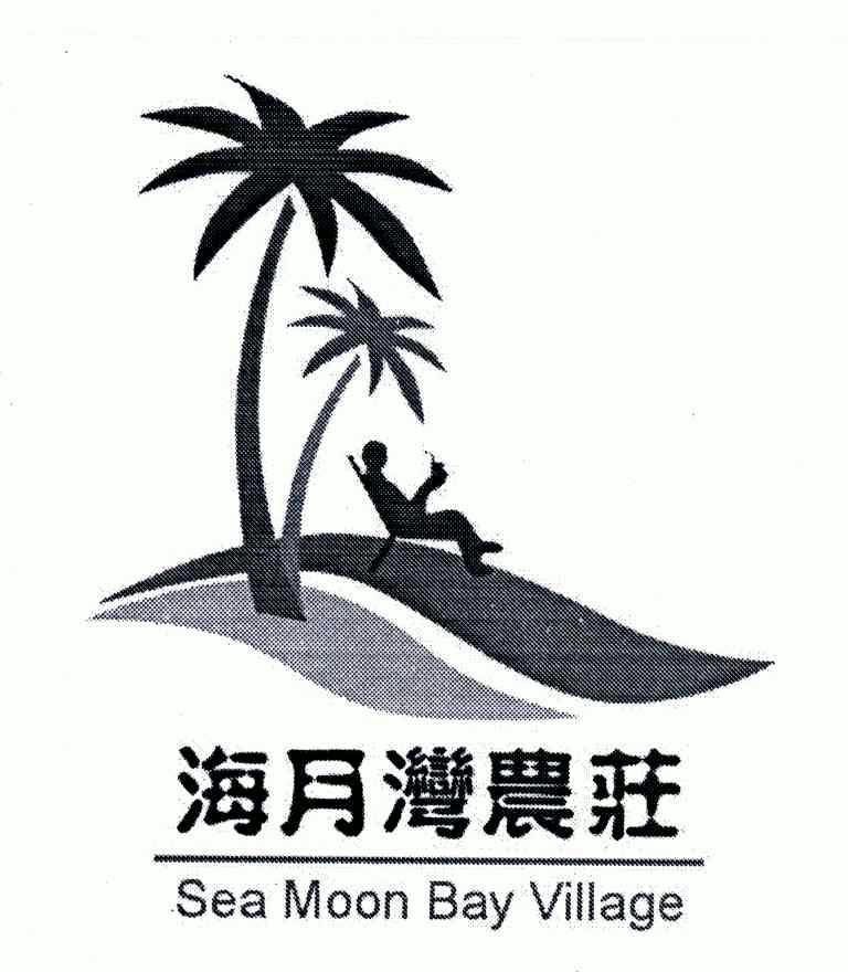 海月湾农庄;sea moon bay village           