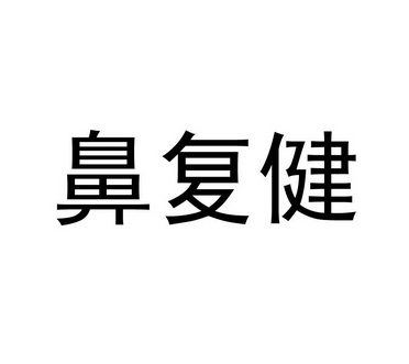 em>鼻复健/em>