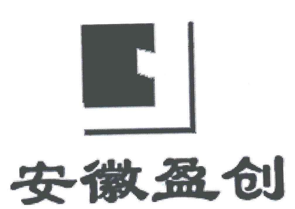 安徽盈创_企业商标大全_商标信息查询_爱企查